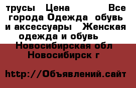 трусы › Цена ­ 53-55 - Все города Одежда, обувь и аксессуары » Женская одежда и обувь   . Новосибирская обл.,Новосибирск г.